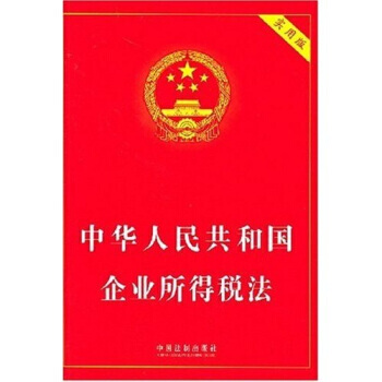 中华人民共和国企业所得税法-(实用版) pdf epub mobi 下载