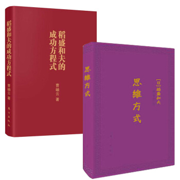 思维方式+稻盛和夫的成功方程式 稻盛和夫管理书籍口袋版 管理学 通俗读物 pdf epub mobi 下载