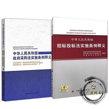 中華人民共和國招標投標法實施條例釋義+《中華人民共和國政府采購法實施條例》釋義 共2本 pdf epub mobi 下载