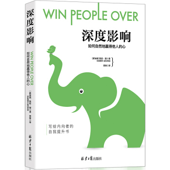 深度影響:如何自然地贏得他人的心