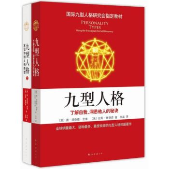九型人格1.2冊（套裝全2冊）國際九型人格研究會指定教材， pdf epub mobi 下载
