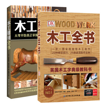 木工雕刻全书+木工全书娱乐/休闲 手工DIY全2册 pdf epub mobi 下载