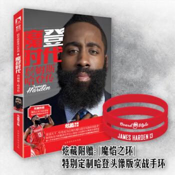 【赠魔焰之环哈登头像版实战手环】魔登时代 詹姆斯哈登传 NBA篮球球星书
