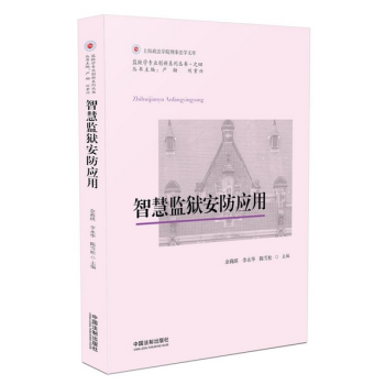 智慧監獄安防應用 pdf epub mobi 電子書 下載