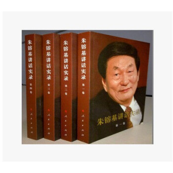 [正版二手]硃鎔基講話實錄（全四冊平裝） pdf epub mobi 電子書 下載