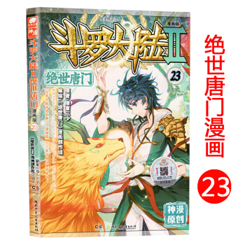 正版新书 斗罗大陆Ⅱ绝世唐门漫画系列 唐家三少著 斗罗大陆玄幻神漫连载彩色儿童畅销漫画 中南天使神漫 绝世唐门漫画23 pdf epub mobi 下载