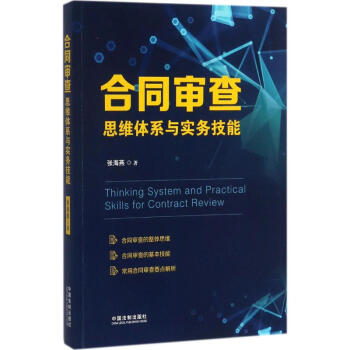 合同审查思维体系与实务技能 pdf epub mobi 下载