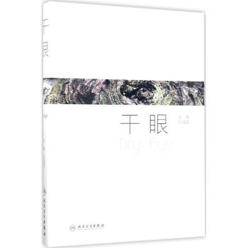 乾眼