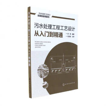 汙水處理工程工藝設計從入門到精通
