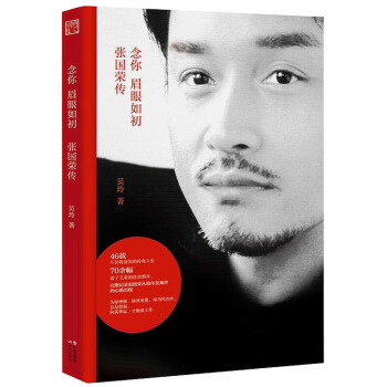 念你眉眼如初 張國榮傳 完整記錄哥哥的傳奇人生