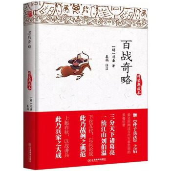 百戰奇略劉基 與《孫子兵法》齊名的古代軍事典籍(精裝典藏本) pdf epub mobi 電子書 下載