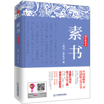 经典谋略系列：素书（精装典藏本）古典文学书籍 pdf epub mobi 下载