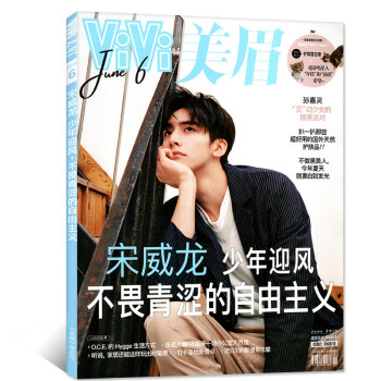 ViVi美眉雜誌2018年6月【單本】宋威龍&玉城Tina封麵