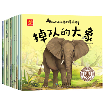 儿童动物科普故事绘本-10册 自然科学科普启蒙掉队的大象 可爱的小公鸡 小斑马 小猴子 pdf epub mobi 下载