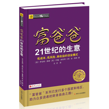 正版 穷爸爸富爸爸书籍 富爸爸21世纪的生意 pdf epub mobi 下载