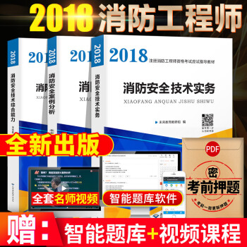 2018年注冊一級消防工程師考試用書教材3套本 消防工程師考試技術實務法規綜閤一二級消防師送電子題庫