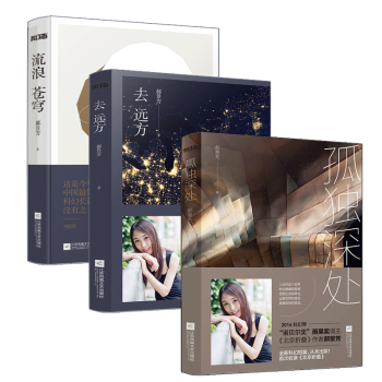 北京折叠 郝景芳 孤独深处收录 流浪苍穹 去远方/郝景芳著作品集全3册 2016雨果奖获奖 获奖者 pdf epub mobi 下载
