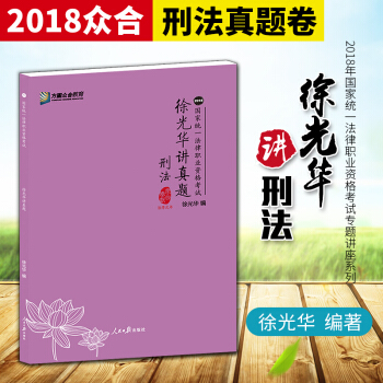 現貨正版 2018徐光華講刑法真題 可搭配徐光華講刑法 李建偉講民法 pdf epub mobi 下载