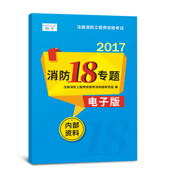 一級二級 注冊一級消防工程師2018教材輔導真題 拍下選擇 消防18專題