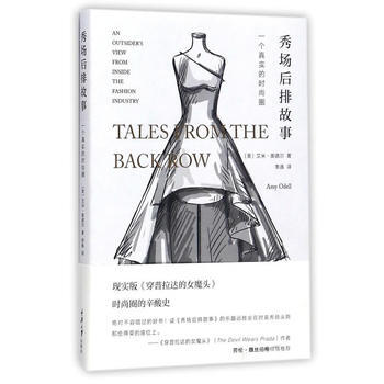 秀場後排故事：一個真實的時尚圈 艾米·奧德爾 重慶大學齣版社 pdf epub mobi 下载