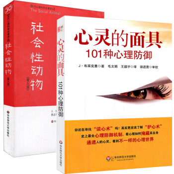 社会性动物+心灵的面具 101种心理防御 全2册 社会心理学领域 社会心理学圣经 pdf epub mobi 下载