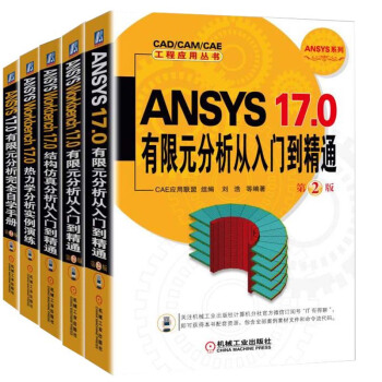 包郵 ANSYS 17.0有限元分析從入門到精通+自學手冊+熱力學分析+結構仿真 pdf epub mobi 下载