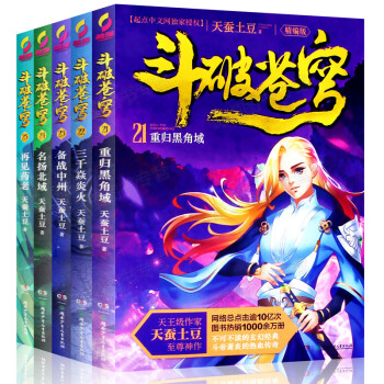 正版 鬥破蒼穹小說全集全套21-25冊共5冊 天蠶土豆 精編版 起點中文網青春文學玄幻小說 pdf epub mobi 電子書 下載