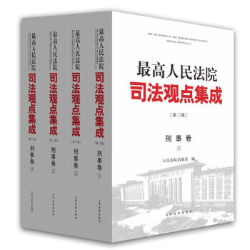 最高人民法院司法观点集成(第3版)刑事卷 pdf epub mobi 下载