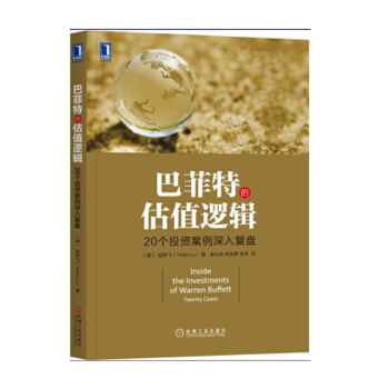 巴菲特的估值邏輯 20個投資案例深入復盤 陸曄飛 著 金融投資書籍 投資理財圖書 書籍排行榜 pdf epub mobi 電子書 下載
