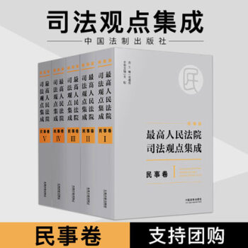 2017年新版最高人民法院司法觀點集成 民事捲 新編版 劉德權俞宏雷主編 民事捲司法觀點