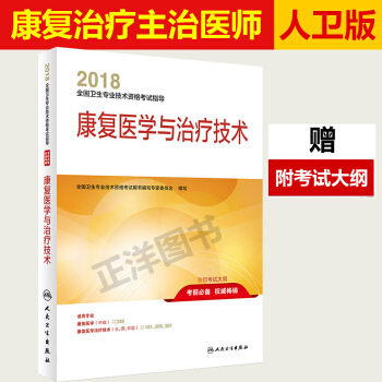 人衛版2018康復醫學與治療技術 2018康復醫學治療初級士初級師考試用書 指導教材士師中級通用