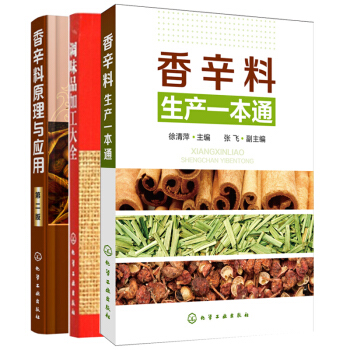 調味品加工大全+香辛料原理與應用+香辛料生産一本通 共3冊 香辛料調味品生産加工書 香料配 pdf epub mobi 下载