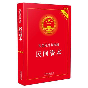 民间资本-实用版法规专辑-新4版-实用版
