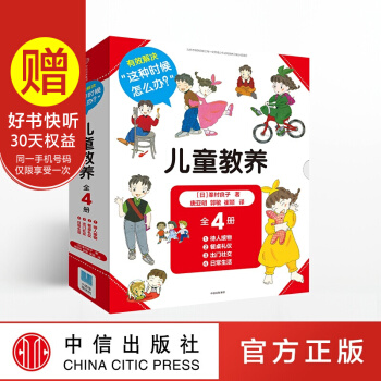 【中信童書館】兒童教養（套裝全4冊） pdf epub mobi 下载