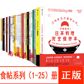 食帖系列1-25【全套25册】食帖22 多谢款待 面的奥义+食帖的节气食帖+食帖 哇沙拉 饮食文化