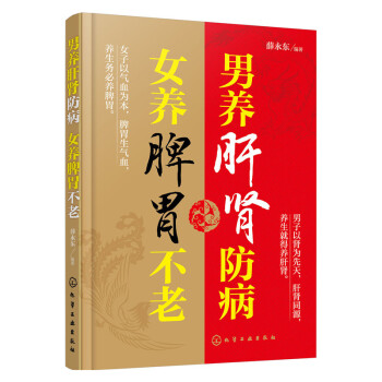 男养肝肾防病.女养脾胃不老 pdf epub mobi 下载