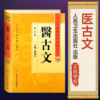 正版 中醫藥學高級叢書·醫古文(2版)