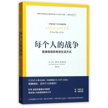 每个人的战争：抵御癌症的有效生活方式 pdf epub mobi 下载