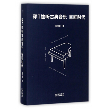 穿T恤听古典音乐--巨匠时代(精) pdf epub mobi 下载