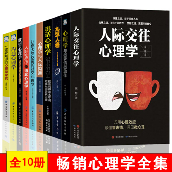 【正版全10册】心理学书籍社会行为非暴力沟通说话心理学与生活墨菲定律情绪管理微表情微动作心理学 pdf epub mobi 下载