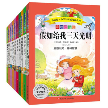 包邮 全10册 新课标 彩绘注音版 假如给我三天光明 柳林风声 小王子 列那狐的故事等 pdf epub mobi 电子书 下载