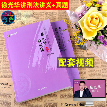 正版 徐光華講刑法2018年國傢法律職業資格考試眾閤專題講座徐光華講刑法講義+真題全2冊 pdf epub mobi 下载