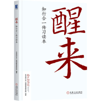醒來-知行閤一傳習讀本 pdf epub mobi 電子書 下載