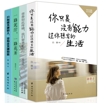 【全4冊】青春勵誌書籍 你隻是沒有能力過你想要的生活 我偏愛少有人走的路 心靈雞湯文學小說勵誌書籍 pdf epub mobi 電子書 下載