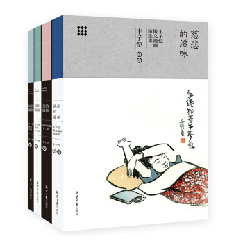 現貨官方直營 豐子愷藝術四書（慈悲的滋味、美的情緒、認識繪畫、認識建築）豐子愷 pdf epub mobi 下载