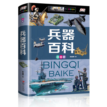 兵器百科 彩圖注音版 6-15歲兵器百科全書 大百科軍事科技知識科普讀物 pdf epub mobi 下载