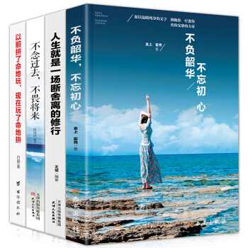 【4册包邮】不负韶华不忘初心 不念过去不畏将来 谁的青春不迷茫 心灵鸡汤 青春励志小说正能量书籍 pdf epub mobi 电子书 下载