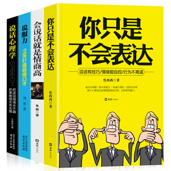 全4册你只是不会表达 情商高就是会说话沟通的艺术人际关系交往心理学聊天谈判技巧口才训练励志社交书籍 pdf epub mobi 下载