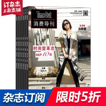 TimeOut消费导刊(中文)杂志 杂志铺订阅 2018年8月起订 1年共6期 全年订阅每月快递