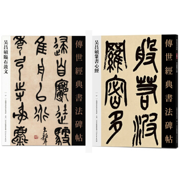 传世经典书法碑帖057吴昌硕篆书心经+吴昌硕临石鼓文 中国国家书院书法篆刻院 篆书篆文字帖